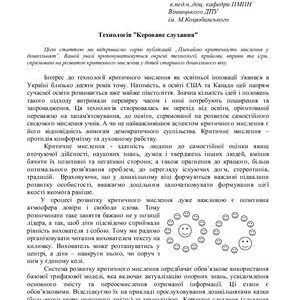 خرید و دانلود نسخه کامل کتاب Плекаймо критичне мислення у дшкільнят: Технологія Кероване слухання