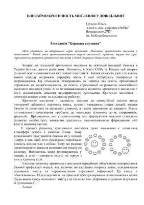 خرید و دانلود نسخه کامل کتاب Плекаймо критичне мислення у дшкільнят: Технологія Кероване слухання_68b7aa3de6808.jpeg خرید و دانلود نسخه کامل کتاب Плекаймо критичне мислення у дшкільнят: Технологія Кероване слухання