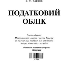 خرید و دانلود نسخه کامل کتاب Податковий облік