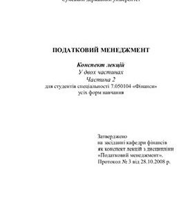 خرید و دانلود نسخه کامل کتاب Податковий менеджмент: Конспект лекцій. 2 частина
