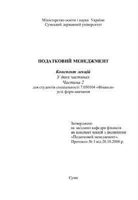 خرید و دانلود نسخه کامل کتاب Податковий менеджмент: Конспект лекцій. 2 частина_68c891226ab8f.jpeg خرید و دانلود نسخه کامل کتاب Податковий менеджмент: Конспект лекцій. 2 частина