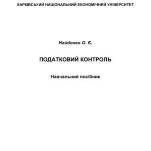 خرید و دانلود نسخه کامل کتاب Податковий контроль
