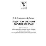 خرید و دانلود نسخه کامل کتاب Податкові системи зарубіжних країн