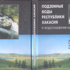 خرید و دانلود نسخه کامل کتاب Подземные воды Республики Хакасия и водоснабжение населения
