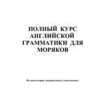 خرید و دانلود نسخه کامل کتاب Полный курс английской грамматики для моряков
