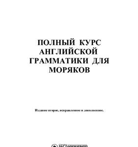 خرید و دانلود نسخه کامل کتاب Полный курс английской грамматики для моряков