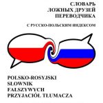 خرید و دانلود نسخه کامل کتاب Польско-русский словарь ложных друзей переводчика с русско-польским индексом с учётом разговорных, просторечных, сленговых и матерных значений слов