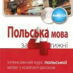 خرید و دانلود نسخه کامل کتاب Польська мова за 4 тижні