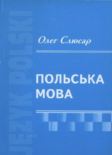 خرید و دانلود نسخه کامل کتاب Польська мовa_68bcca9357d3d.jpeg خرید و دانلود نسخه کامل کتاب Польська мовa