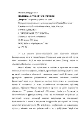 خرید و دانلود نسخه کامل کتاب Політика Франції у сфері мови_68c418c1b76c9.jpeg خرید و دانلود نسخه کامل کتاب Політика Франції у сфері мови