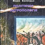 خرید و دانلود نسخه کامل کتاب Політична антропологія.