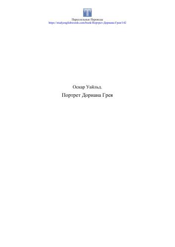 خرید و دانلود نسخه کامل کتاب Портрет Дориана Грея_68c09884f22a3.jpeg خرید و دانلود نسخه کامل کتاب Портрет Дориана Грея