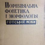 خرید و دانلود نسخه کامل کتاب Порівняльна фонетика i морфологія готськоï мови