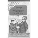 خرید و دانلود نسخه کامل کتاب Пособие для научных работников по развитию навыков устной речи. Английский язык