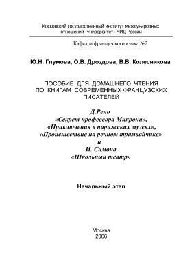 خرید و دانلود نسخه کامل کتاب Пособие для домашнего чтения на французском языке. Начальный этап_68c463f8c5894.jpeg خرید و دانلود نسخه کامل کتاب Пособие для домашнего чтения на французском языке. Начальный этап