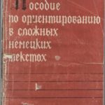 خرید و دانلود نسخه کامل کتاب Пособие по ориентированию в сложных немецких текстах