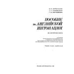 خرید و دانلود نسخه کامل کتاب Пособие по английской интонации