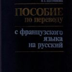 خرید و دانلود نسخه کامل کتاب Пособие по переводу с французского языка на русский