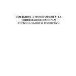 خرید و دانلود نسخه کامل کتاب Посібник з моніторингу та оцінювання програм регіонального розвитку