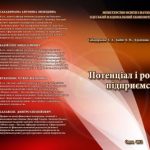 خرید و دانلود نسخه کامل کتاب Потенціал і розвиток підприємства