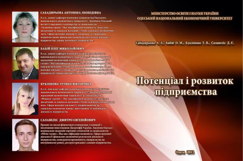 خرید و دانلود نسخه کامل کتاب Потенціал і розвиток підприємства_68c96d075ea52.jpeg خرید و دانلود نسخه کامل کتاب Потенціал і розвиток підприємства