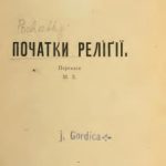 خرید و دانلود نسخه کامل کتاب Початки реліґії