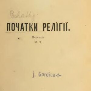 خرید و دانلود نسخه کامل کتاب Початки реліґії