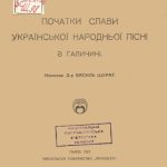 خرید و دانلود نسخه کامل کتاب Початки слави української народнох пісні в Галичині.