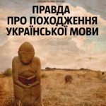 خرید و دانلود نسخه کامل کتاب Правда про походження української мови