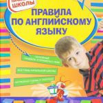 خرید و دانلود نسخه کامل کتاب Правила по английскому языку для начальной школы