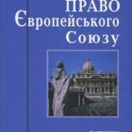 خرید و دانلود نسخه کامل کتاب Право Європейського Союзу : підручник