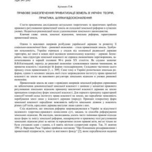 خرید و دانلود نسخه کامل کتاب Правовое обеспечение приватизации земель в Украине: теория, практика, пути совершенствования