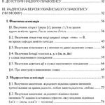 خرید و دانلود نسخه کامل کتاب Правопис – корсет мови.