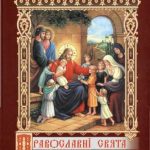 خرید و دانلود نسخه کامل کتاب Православні свята