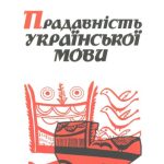 خرید و دانلود نسخه کامل کتاب Прадавність української мови