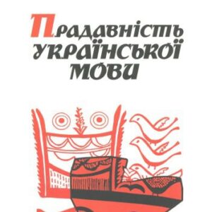 خرید و دانلود نسخه کامل کتاب Прадавність української мови