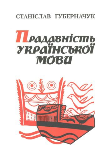 خرید و دانلود نسخه کامل کتاب Прадавність української мови_68b9d8dbc2709.jpeg خرید و دانلود نسخه کامل کتاب Прадавність української мови