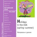 خرید و دانلود نسخه کامل کتاب Праздники в США (весна-лето)