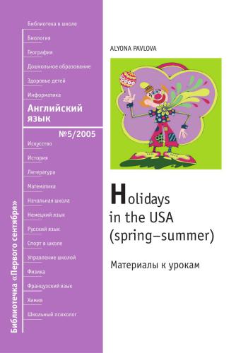 خرید و دانلود نسخه کامل کتاب Праздники в США (весна-лето)_68bed5a7e5f39.jpeg خرید و دانلود نسخه کامل کتاب Праздники в США (весна-лето)