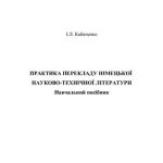 خرید و دانلود نسخه کامل کتاب Практика перекладу німецької науково-технічної літератури