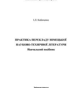 خرید و دانلود نسخه کامل کتاب Практика перекладу німецької науково-технічної літератури