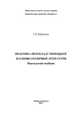 خرید و دانلود نسخه کامل کتاب Практика перекладу німецької науково-технічної літератури_68b831a3b074d.jpeg خرید و دانلود نسخه کامل کتاب Практика перекладу німецької науково-технічної літератури
