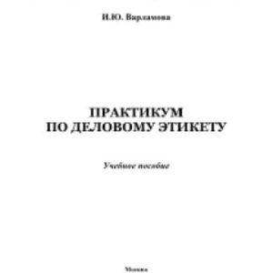 خرید و دانلود نسخه کامل کتاب Практикум по деловому этикету. Учебное пособие