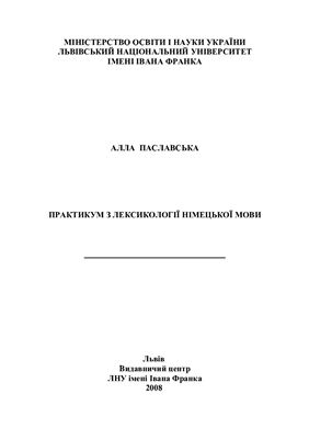 خرید و دانلود نسخه کامل کتاب Практикум з лексикології німецької мови_68b7a2494bba1.jpeg خرید و دانلود نسخه کامل کتاب Практикум з лексикології німецької мови