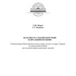 خرید و دانلود نسخه کامل کتاب Практикум з української мови