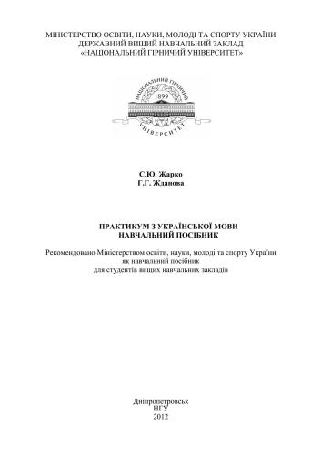 خرید و دانلود نسخه کامل کتاب Практикум з української мови_68b8a8b0840e7.jpeg خرید و دانلود نسخه کامل کتاب Практикум з української мови