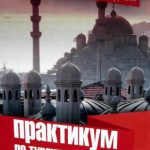 خرید و دانلود نسخه کامل کتاب Практикум по турецкому языку. Простые турецкие падежи