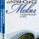 خرید و دانلود نسخه کامل کتاب Практикум з української мови. Модульний курс. Навчальний посібник