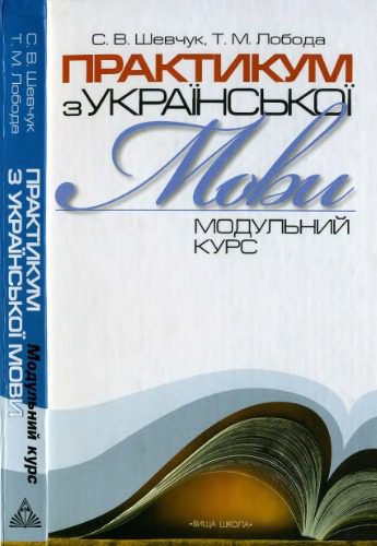 خرید و دانلود نسخه کامل کتاب Практикум з української мови. Модульний курс. Навчальний посібник_68bc7c804bff3.jpeg خرید و دانلود نسخه کامل کتاب Практикум з української мови. Модульний курс. Навчальний посібник