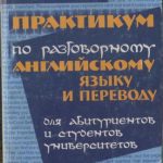 خرید و دانلود نسخه کامل کتاب Практикум по разговорному английскому языку и переводу для абитуриентов и студентов университетов